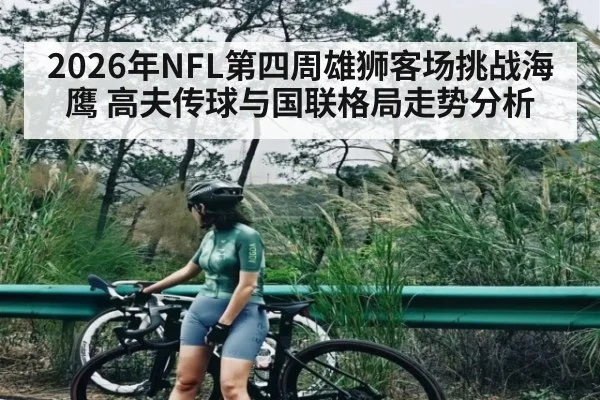2026年NFL第四周雄狮客场挑战海鹰 高夫传球与国联格局走势分析 - MK Sports App