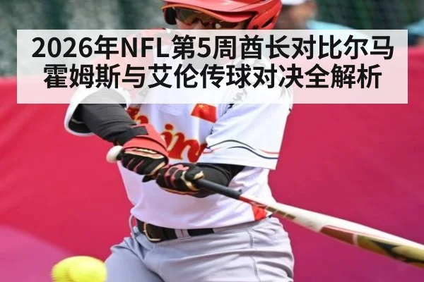 2026年NFL第5周酋长对比尔马霍姆斯与艾伦传球对决全解析 - MK Sports App